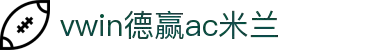vwin德赢|德赢与ac米兰区域官方合作伙伴